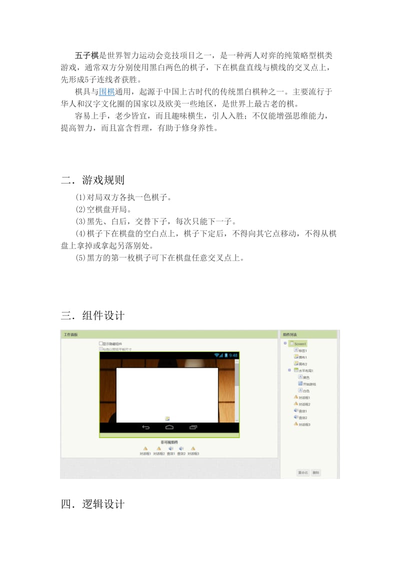 Android平臺(tái)下的五子棋游戲設(shè)計(jì)與開發(fā)課程設(shè)計(jì)實(shí)踐